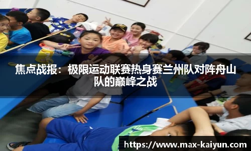焦点战报:极限运动联赛热身赛兰州队对阵舟山队的巅峰之战