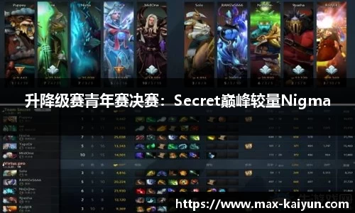升降级赛青年赛决赛:Secret巅峰较量Nigma