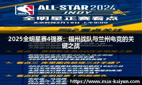 2025全明星赛4强赛:福州战队与兰州电竞的关键之战