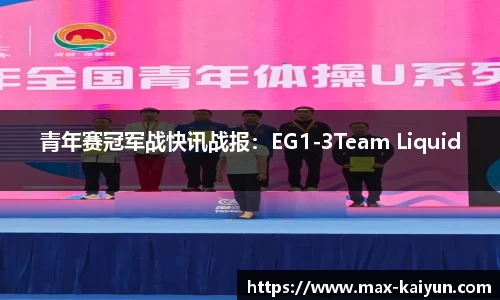 青年赛冠军战快讯战报:EG1-3Team Liquid