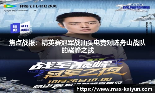 焦点战报:精英赛冠军战汕头电竞对阵舟山战队的巅峰之战
