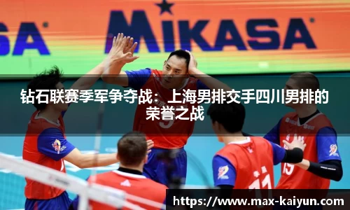 钻石联赛季军争夺战：上海男排交手四川男排的荣誉之战