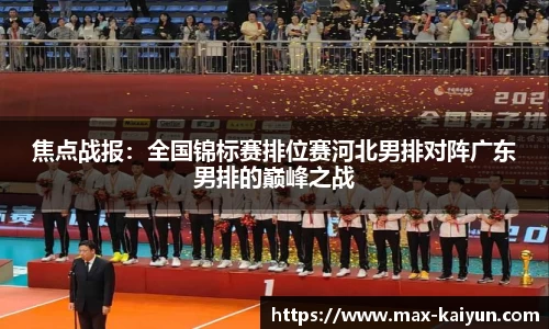 焦点战报：全国锦标赛排位赛河北男排对阵广东男排的巅峰之战