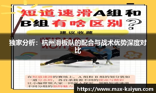独家分析：杭州滑板队的配合与战术优势深度对比