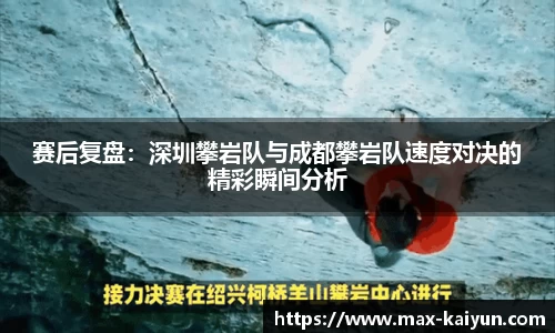 赛后复盘:深圳攀岩队与成都攀岩队速度对决的精彩瞬间分析