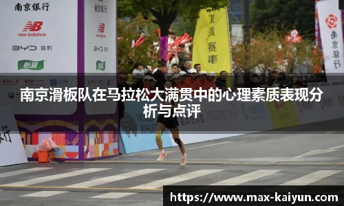 南京滑板队在马拉松大满贯中的心理素质表现分析与点评