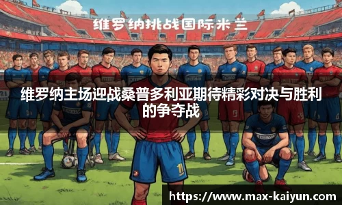 维罗纳主场迎战桑普多利亚期待精彩对决与胜利的争夺战