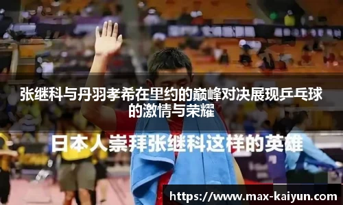 张继科与丹羽孝希在里约的巅峰对决展现乒乓球的激情与荣耀