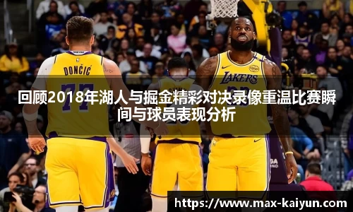 回顾2018年湖人与掘金精彩对决录像重温比赛瞬间与球员表现分析