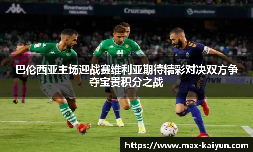 巴伦西亚主场迎战赛维利亚期待精彩对决双方争夺宝贵积分之战